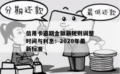 信用卡逾期金额新规则调整时间与利息：2020年最新标准