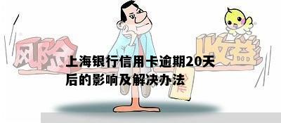 上海银行信用卡逾期20天后的影响及解决办法