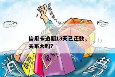 信用卡逾期13天已还款，关系大吗？