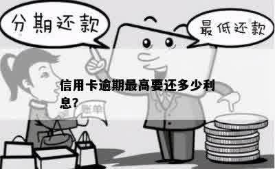 信用卡逾期更高要还多少利息？