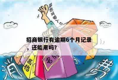 招商银行有逾期6个月记录，还能用吗？