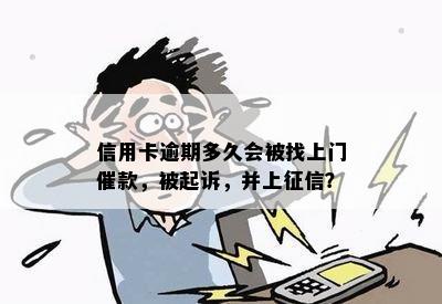 信用卡逾期多久会被找上门催款，被起诉，并上征信？