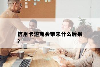 信用卡逾期会带来什么后果？