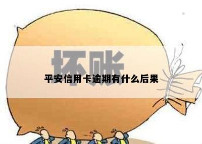 平安信用卡逾期有什么后果