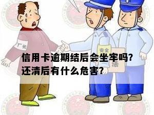 信用卡逾期结后会坐牢吗？还清后有什么危害？