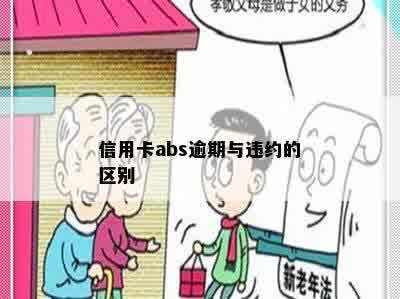 信用卡abs逾期与违约的区别