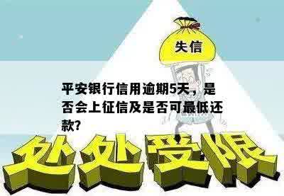 平安银行信用逾期5天，是否会上征信及是否可更低还款？