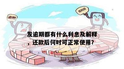 发逾期都有什么利息及解释，还款后何时可正常使用？