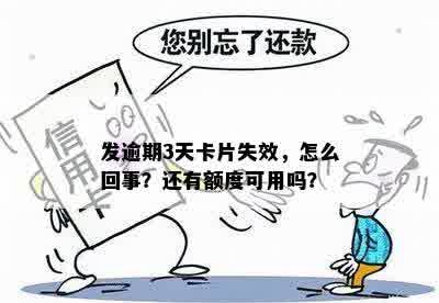 发逾期3天卡片失效，怎么回事？还有额度可用吗？