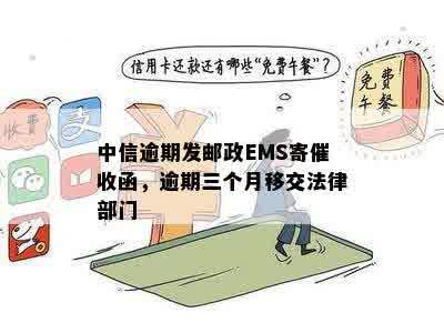 中信逾期发邮政EMS寄催收函，逾期三个月移交法律部门