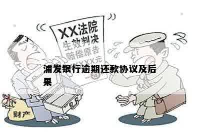 浦发银行逾期还款协议及后果