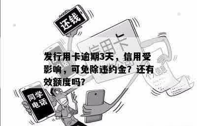 发行用卡逾期3天，信用受影响，可免除违约金？还有效额度吗？