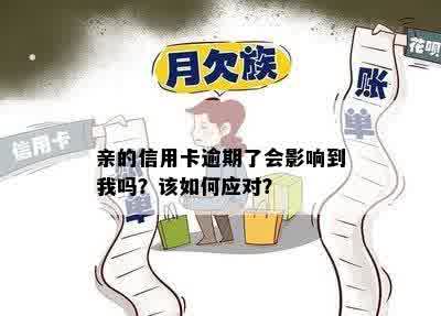 亲的信用卡逾期了会影响到我吗？该如何应对？