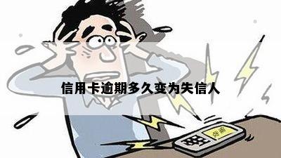 信用卡逾期多久变为失信人