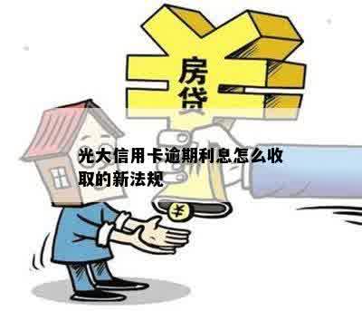 光大信用卡逾期利息怎么收取的新法规