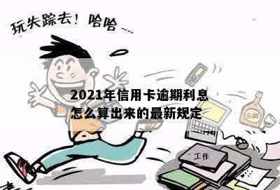 2021年信用卡逾期利息怎么算出来的最新规定