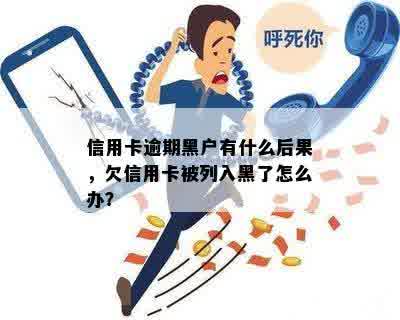 信用卡逾期黑户有什么后果，欠信用卡被列入黑了怎么办？