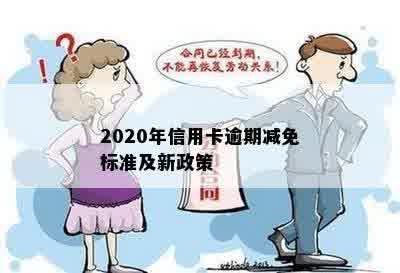 2020年信用卡逾期减免标准及新政策