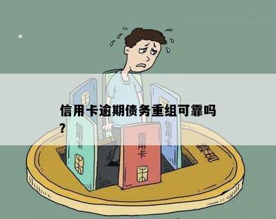 信用卡逾期债务重组可靠吗？