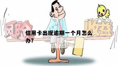 信用卡出现逾期一个月怎么办？