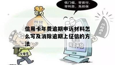 信用卡年费逾期申诉材料怎么写及消除逾期上征信的方法