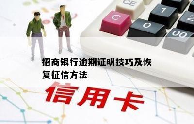 招商银行逾期证明技巧及恢复征信方法