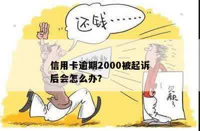 信用卡逾期2000被起诉后会怎么办？