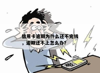 信用卡逾期为什么还不完钱，逾期还不上怎么办？