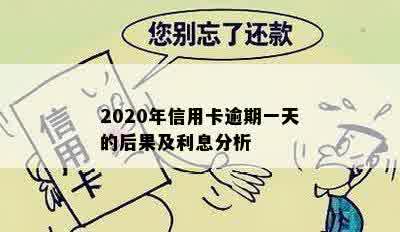 2020年信用卡逾期一天的后果及利息分析