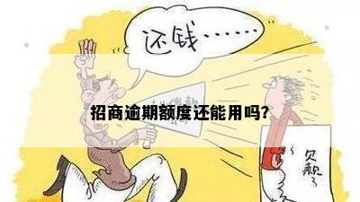 招商逾期额度还能用吗？