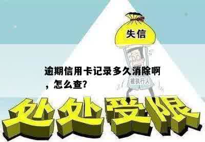 逾期信用卡记录多久消除啊，怎么查？