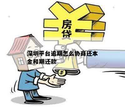 深圳平台逾期怎么协商还本金和期还款