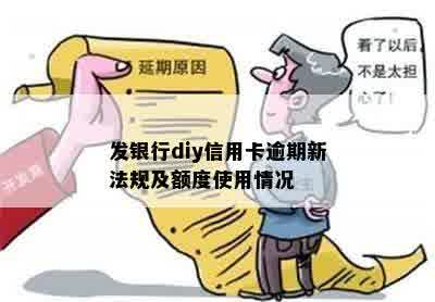 发银行diy信用卡逾期新法规及额度使用情况