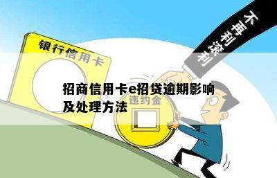 招商信用卡e招贷逾期影响及处理方法