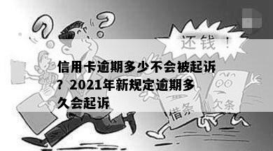 信用卡逾期多少不会被起诉？2021年新规定逾期多久会起诉