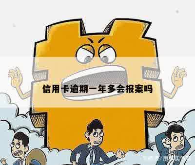 信用卡逾期一年多会报案吗