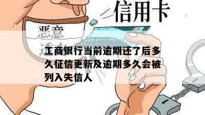 工商银行当前逾期还了后多久征信更新及逾期多久会被列入失信人