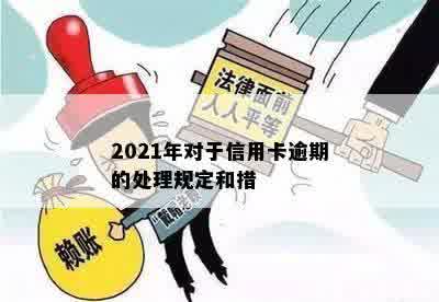 2021年对于信用卡逾期的处理规定和措