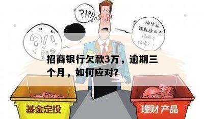 招商银行欠款3万，逾期三个月，如何应对？