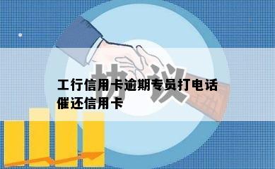 工行信用卡逾期专员打电话催还信用卡