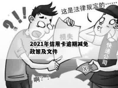 2021年信用卡逾期减免政策及文件