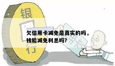 欠信用卡减免是真实的吗，钱能减免利息吗？