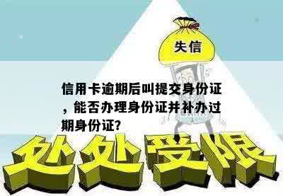 信用卡逾期后叫提交身份证，能否办理身份证并补办过期身份证？