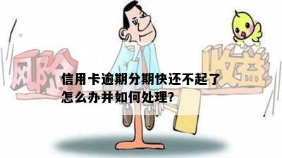 信用卡逾期分期快还不起了怎么办并如何处理？