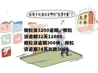 微粒贷3200逾期，微粒贷逾期32天12000，微粒贷逾期300块，微粒贷逾期74天欠款3000