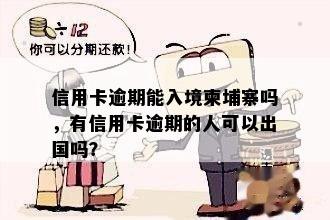 信用卡逾期能入境柬埔寨吗，有信用卡逾期的人可以出国吗？