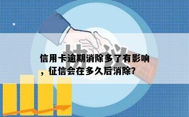 信用卡逾期消除多了有影响，征信会在多久后消除？