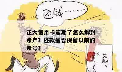 正大信用卡逾期了怎么解封账户？还款是否保留以前的账号？