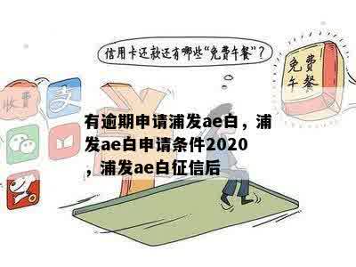 有逾期申请浦发ae白，浦发ae白申请条件2020，浦发ae白征信后 