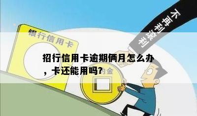 招行信用卡逾期俩月怎么办，卡还能用吗？